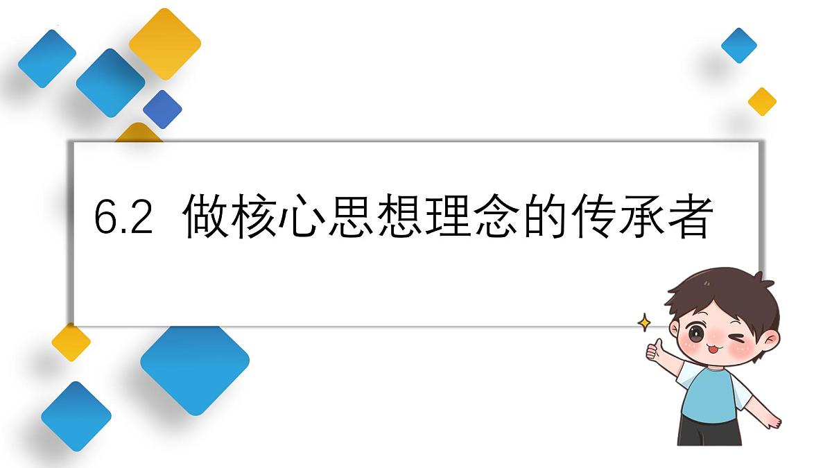 6.2 做核心思想理念的传承者 课件-2024-2025学年统编版道德与法治七年级下册第1页
