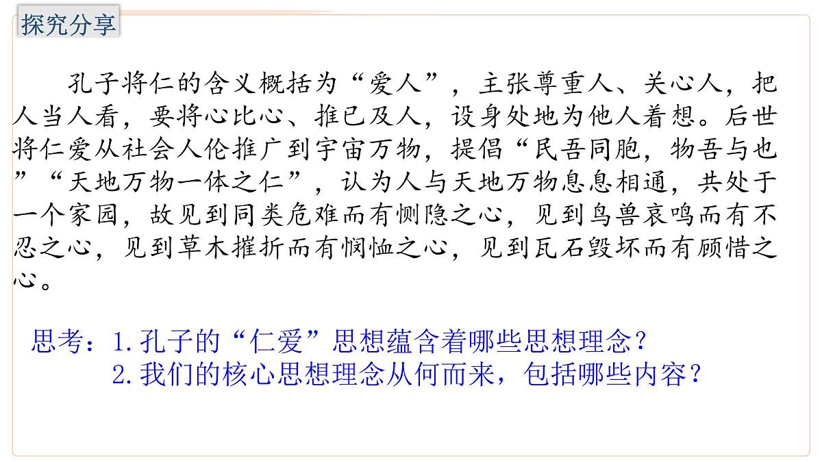 6.2 做核心思想理念的传承者 课件-2024-2025学年统编版道德与法治七年级下册第3页