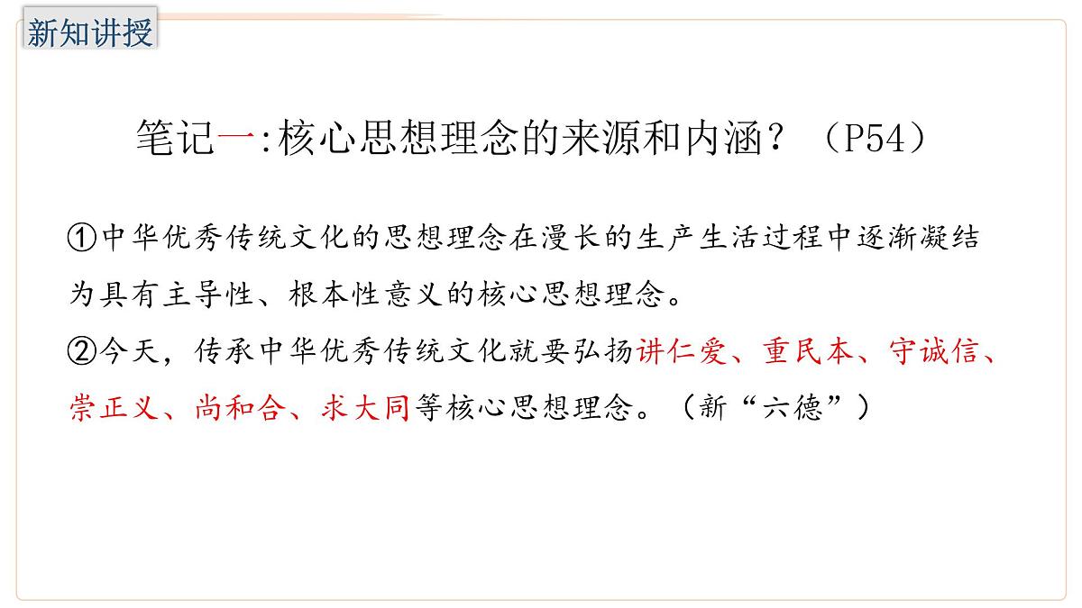 6.2 做核心思想理念的传承者 课件-2024-2025学年统编版道德与法治七年级下册第5页
