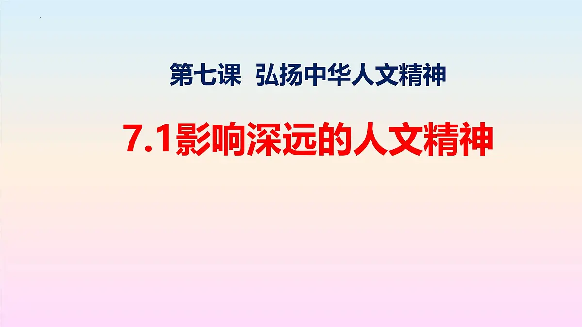 7.1 影响深远的人文精神 课件-2024-2025学年统编版道德与法治七年级下册第1页