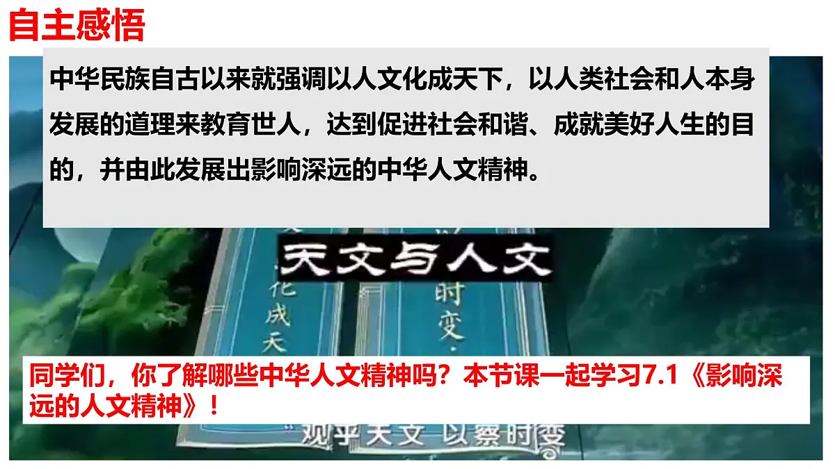 7.1 影响深远的人文精神 课件-2024-2025学年统编版道德与法治七年级下册第3页