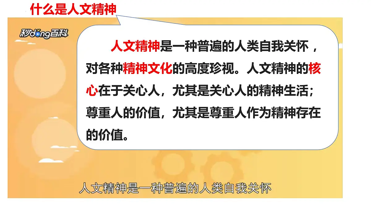 7.1 影响深远的人文精神 课件-2024-2025学年统编版道德与法治七年级下册第6页
