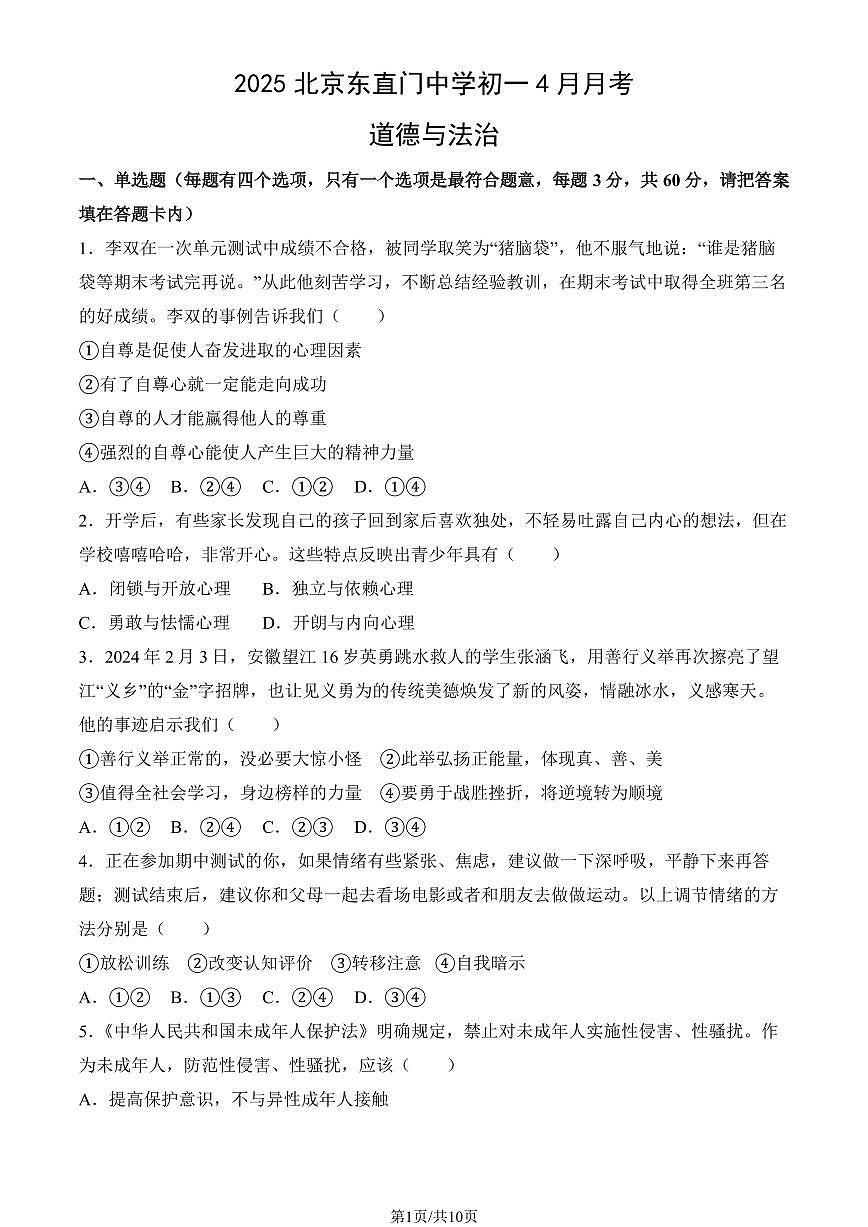 2025北京东直门中学初一下学期4月月考道德与法治试卷（教师版）第1页