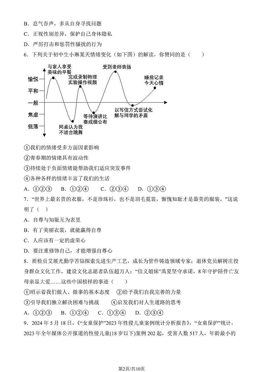 2025北京东直门中学初一下学期4月月考道德与法治试卷（教师版）第2页