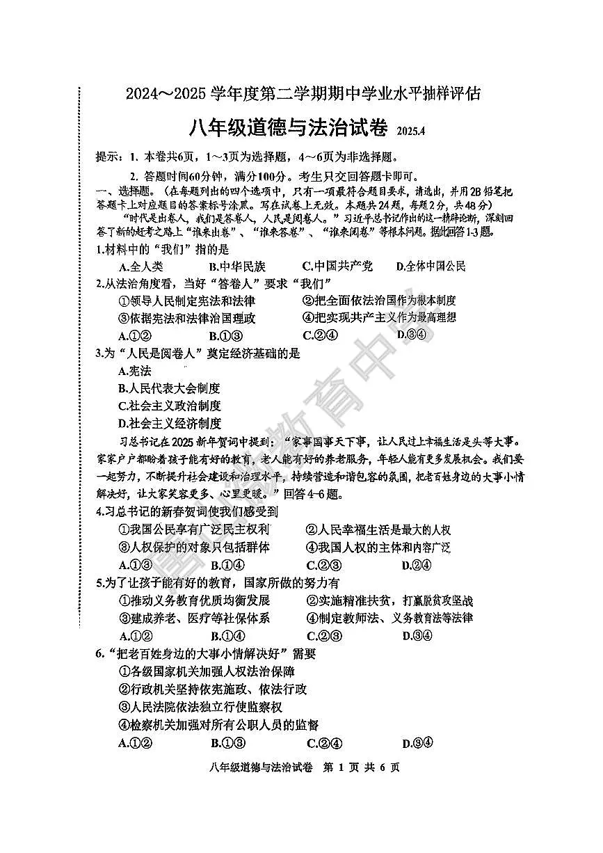 2024-2025学年第二学期河北省唐山市路南区八年级期中道法试题含答案第1页