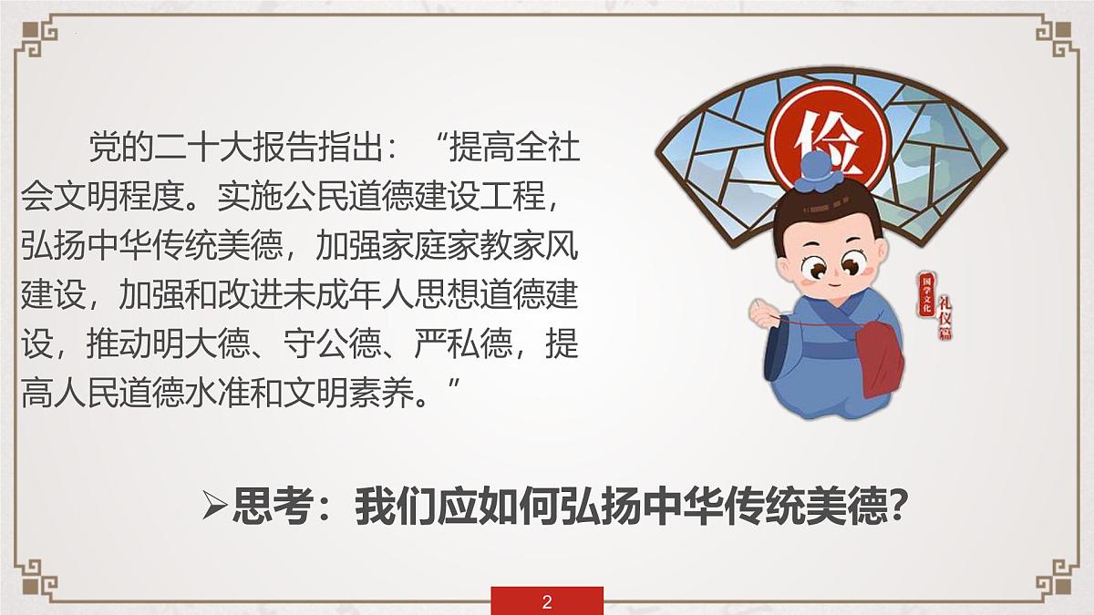 8.2做中华传统美德的践行者（教学课件）-2024-2025学年七年级道德与法治下册（统编版2024）第2页