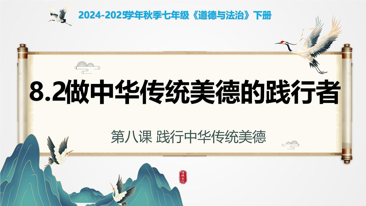 8.2做中华传统美德的践行者（教学课件）-2024-2025学年七年级道德与法治下册（统编版2024）第3页