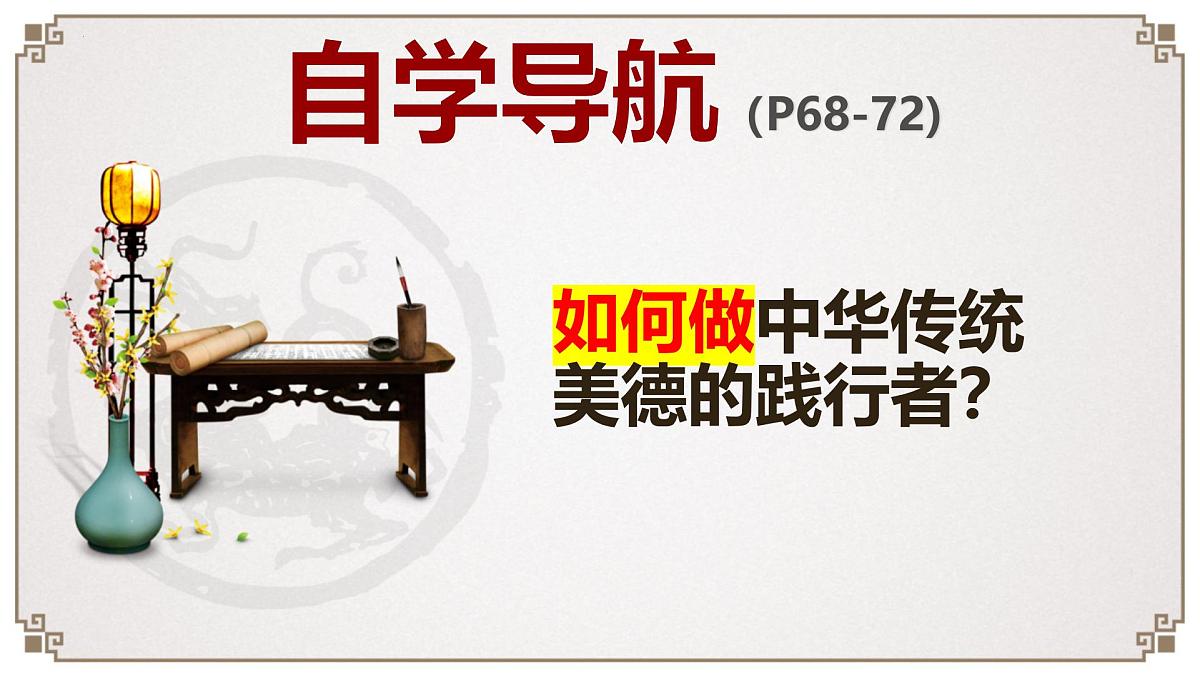 8.2做中华传统美德的践行者（教学课件）-2024-2025学年七年级道德与法治下册（统编版2024）第4页