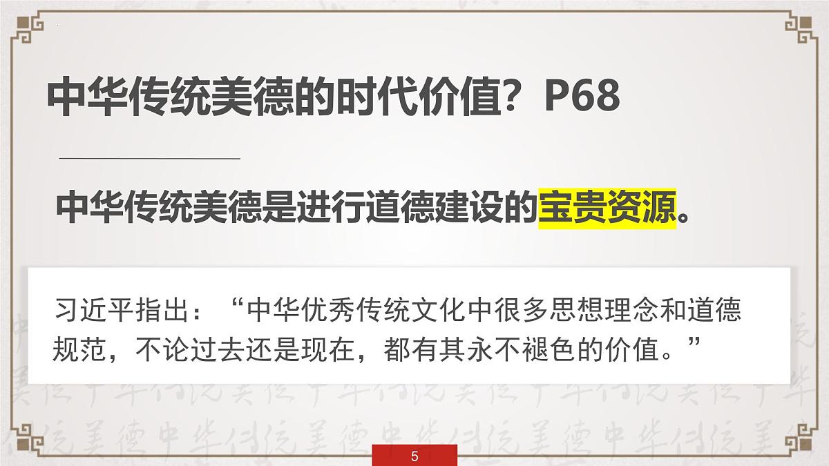 8.2做中华传统美德的践行者（教学课件）-2024-2025学年七年级道德与法治下册（统编版2024）第5页