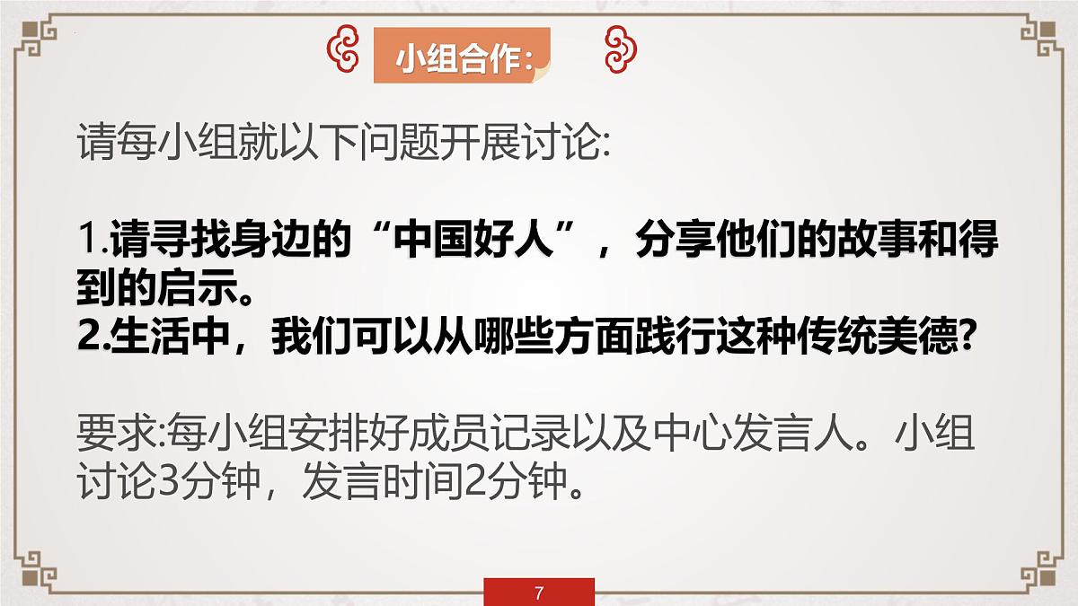 8.2做中华传统美德的践行者（教学课件）-2024-2025学年七年级道德与法治下册（统编版2024）第7页