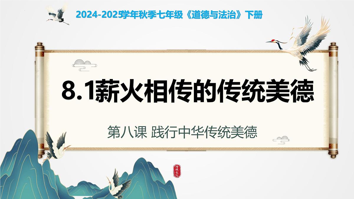 8.1薪火相传的传统美德（教学课件）-2024-2025学年七年级道德与法治下册（统编版2024）第2页