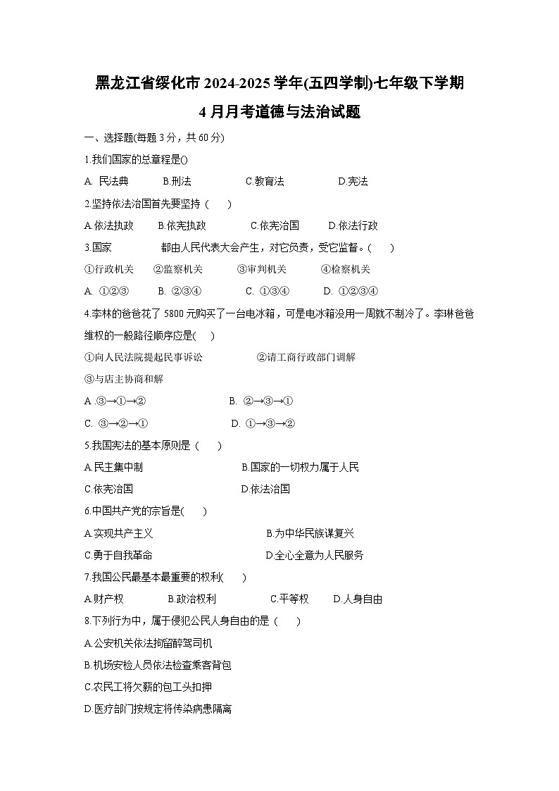 黑龙江省绥化市2024-2025学年(五四学制)七年级下学期4月月考道德与法治试卷第1页