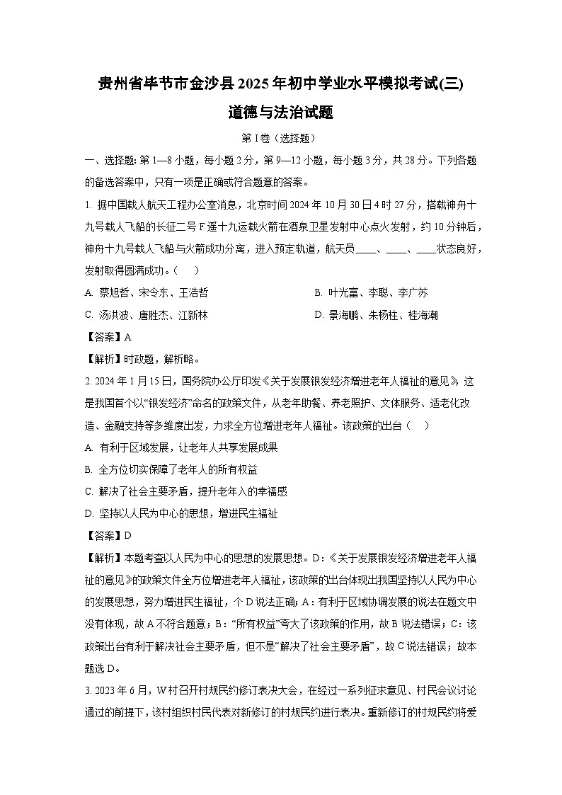 贵州省毕节市金沙县2025年初中学业水平模拟考试(三)道德与法治试卷（解析版）第1页