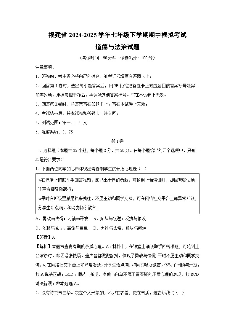福建省2024-2025学年七年级下学期期中模拟考试道德与法治试卷（解析版）第1页