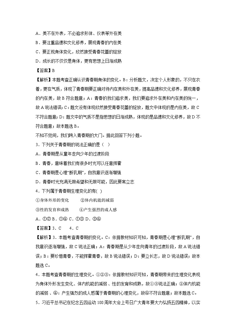 福建省2024-2025学年七年级下学期期中模拟考试道德与法治试卷（解析版）第2页