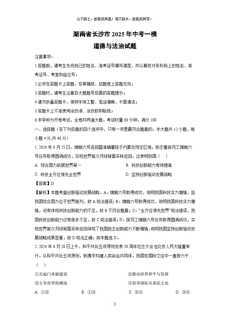 湖南省长沙市2025年中考一模道德与法治试卷（解析版）第1页