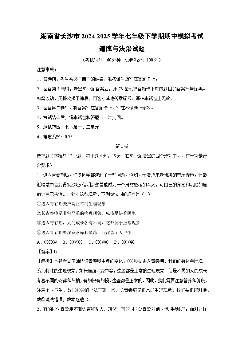 湖南省长沙市2024-2025学年七年级下学期期中模拟考试道德与法治试卷（解析版）第1页