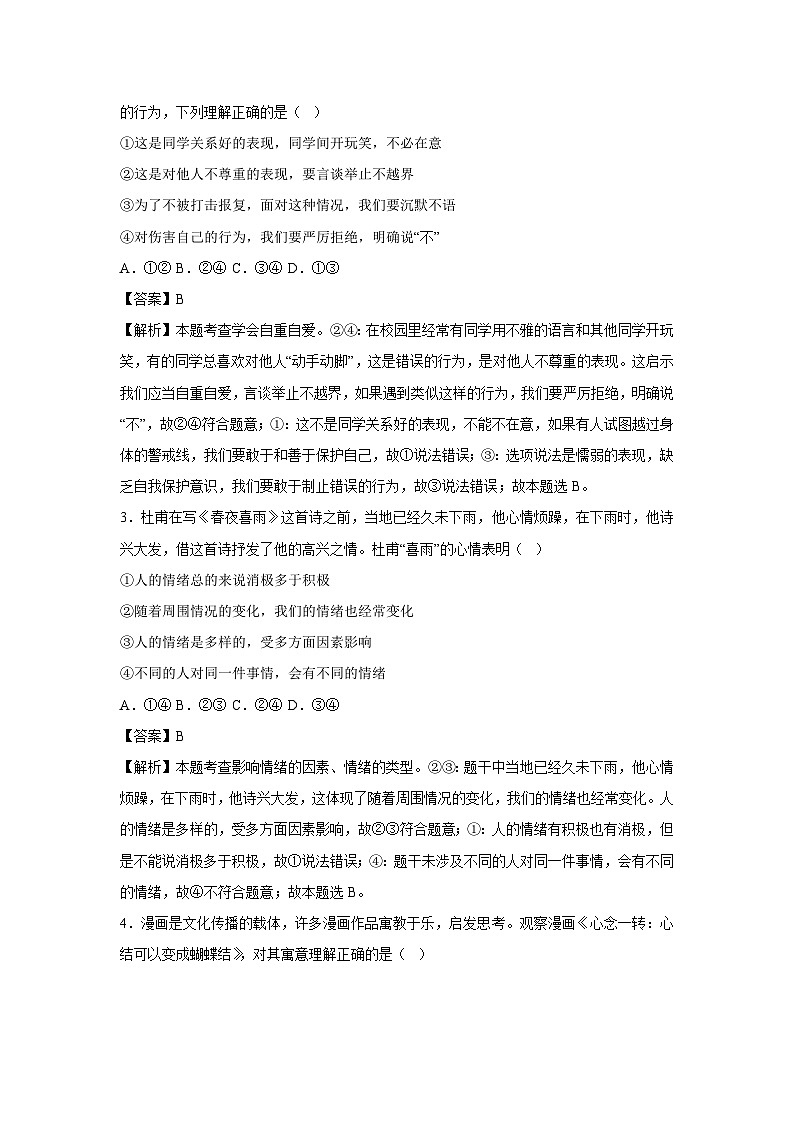 湖南省长沙市2024-2025学年七年级下学期期中模拟考试道德与法治试卷（解析版）第2页