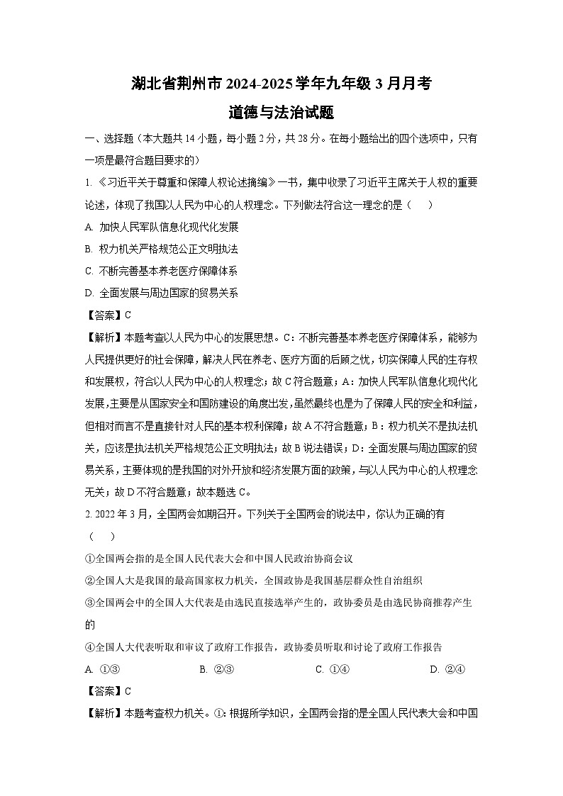 湖北省荆州市2024-2025学年九年级下3月月考道德与法治试卷（解析版）第1页