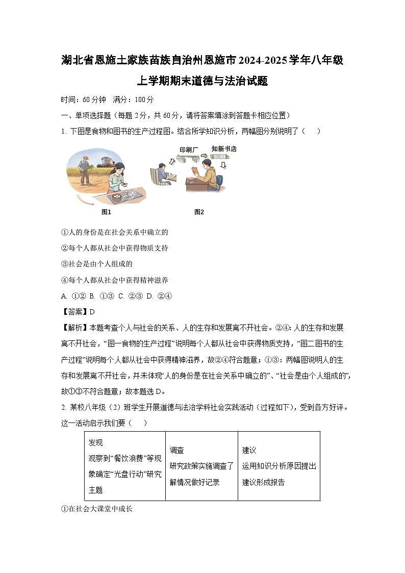 湖北省恩施土家族苗族自治州恩施市2024-2025学年八年级上学期期末道德与法治试卷（解析版）第1页