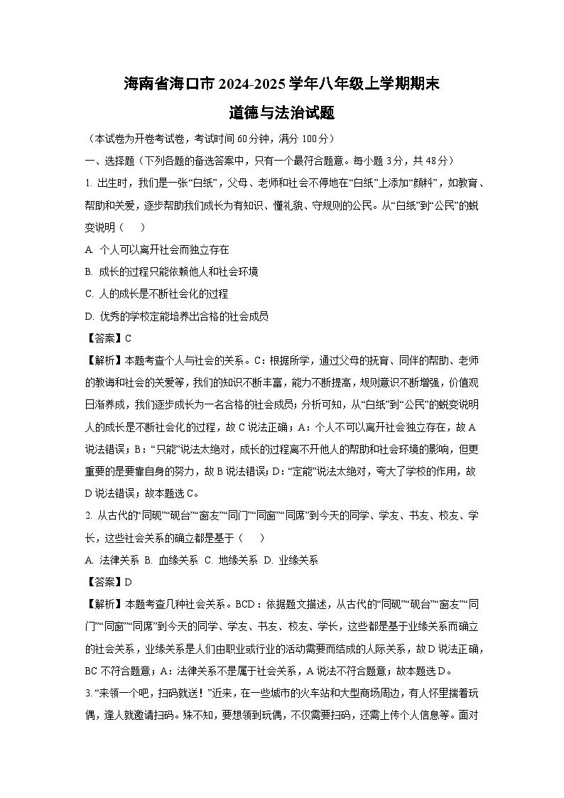 海南省海口市2024-2025学年八年级上学期期末道德与法治试卷（解析版）第1页