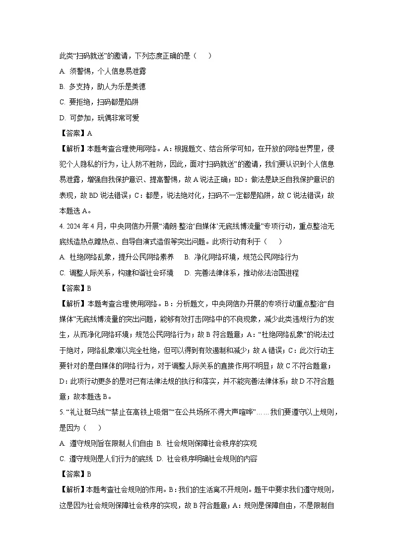 海南省海口市2024-2025学年八年级上学期期末道德与法治试卷（解析版）第2页