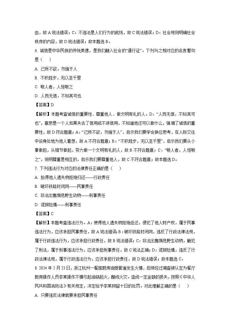 海南省海口市2024-2025学年八年级上学期期末道德与法治试卷（解析版）第3页