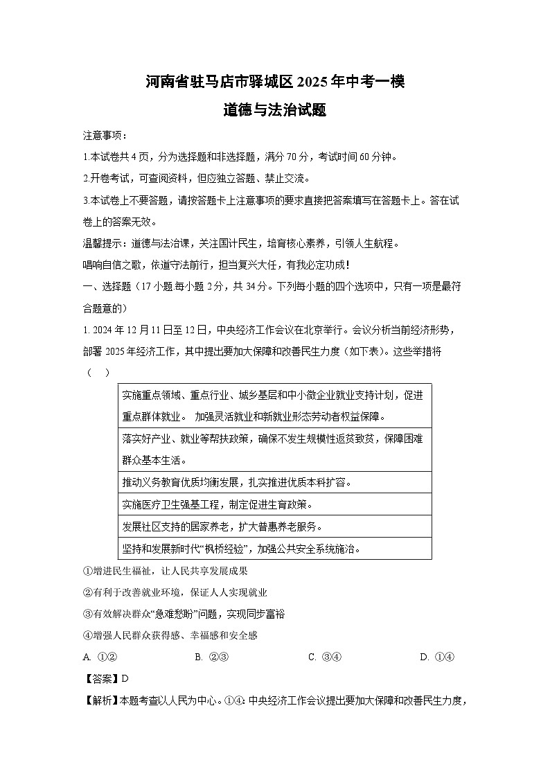 河南省驻马店市驿城区2025年中考一模道德与法治试卷（解析版）第1页