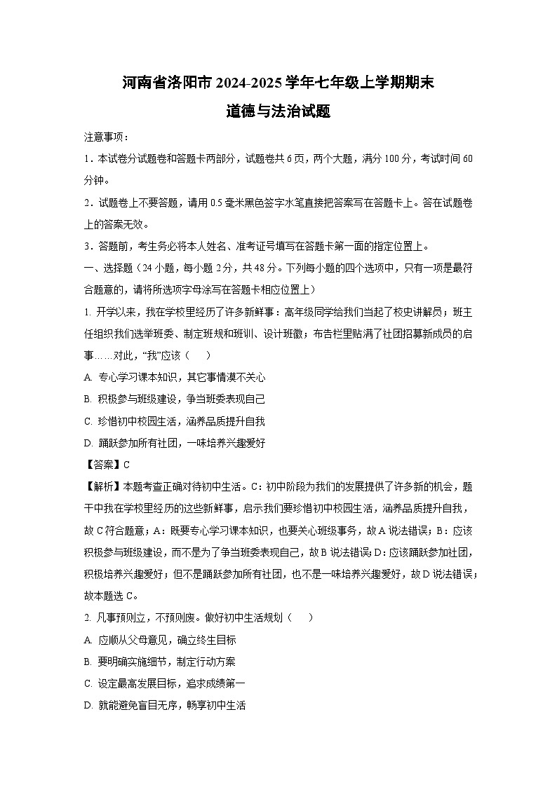 河南省洛阳市2024-2025学年七年级上学期期末道德与法治试卷（解析版）第1页