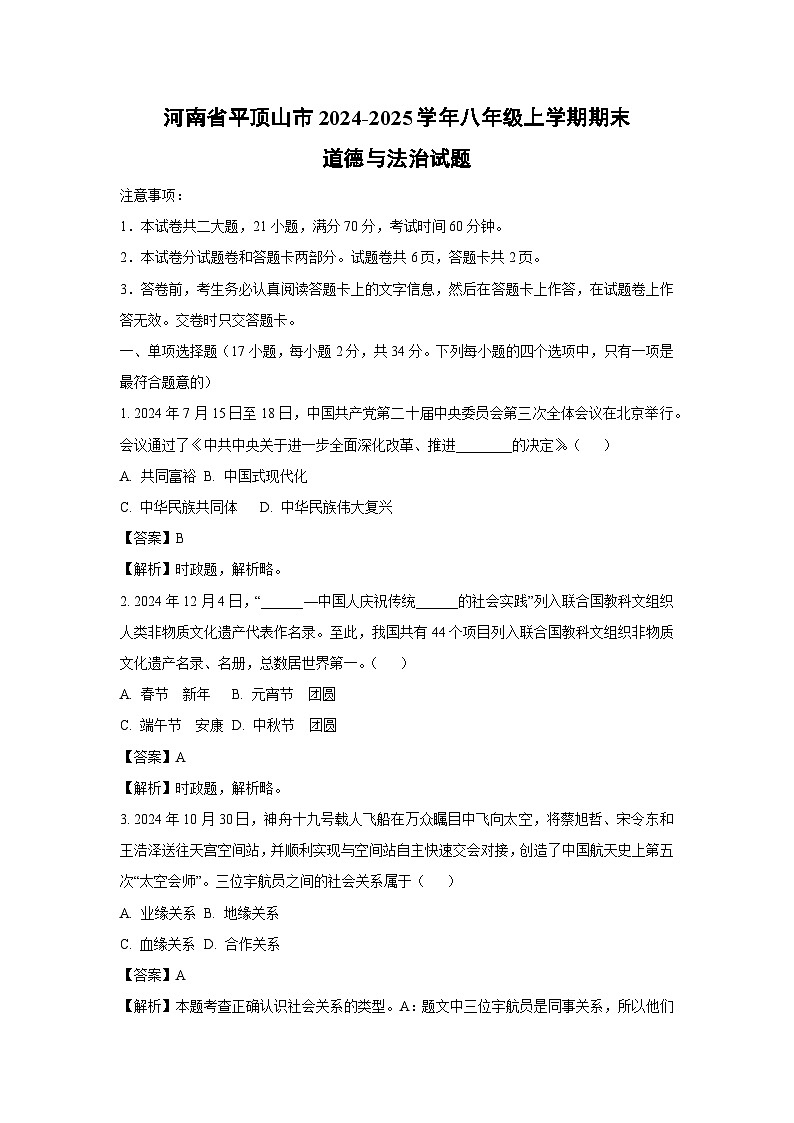 河南省平顶山市2024-2025学年八年级上学期期末道德与法治试卷（解析版）第1页