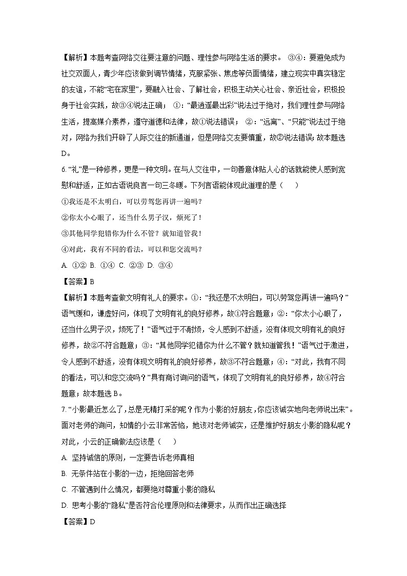 河南省平顶山市2024-2025学年八年级上学期期末道德与法治试卷（解析版）第3页