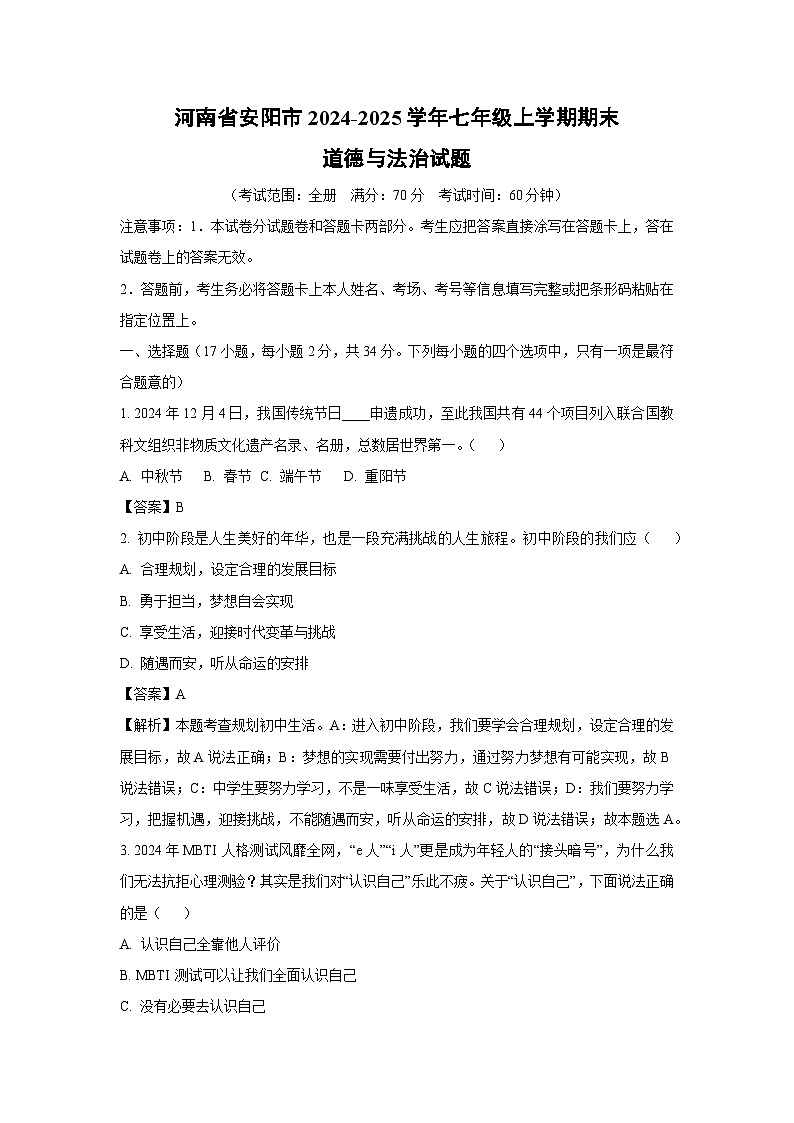 河南省安阳市2024-2025学年七年级上学期期末道德与法治试卷（解析版）第1页