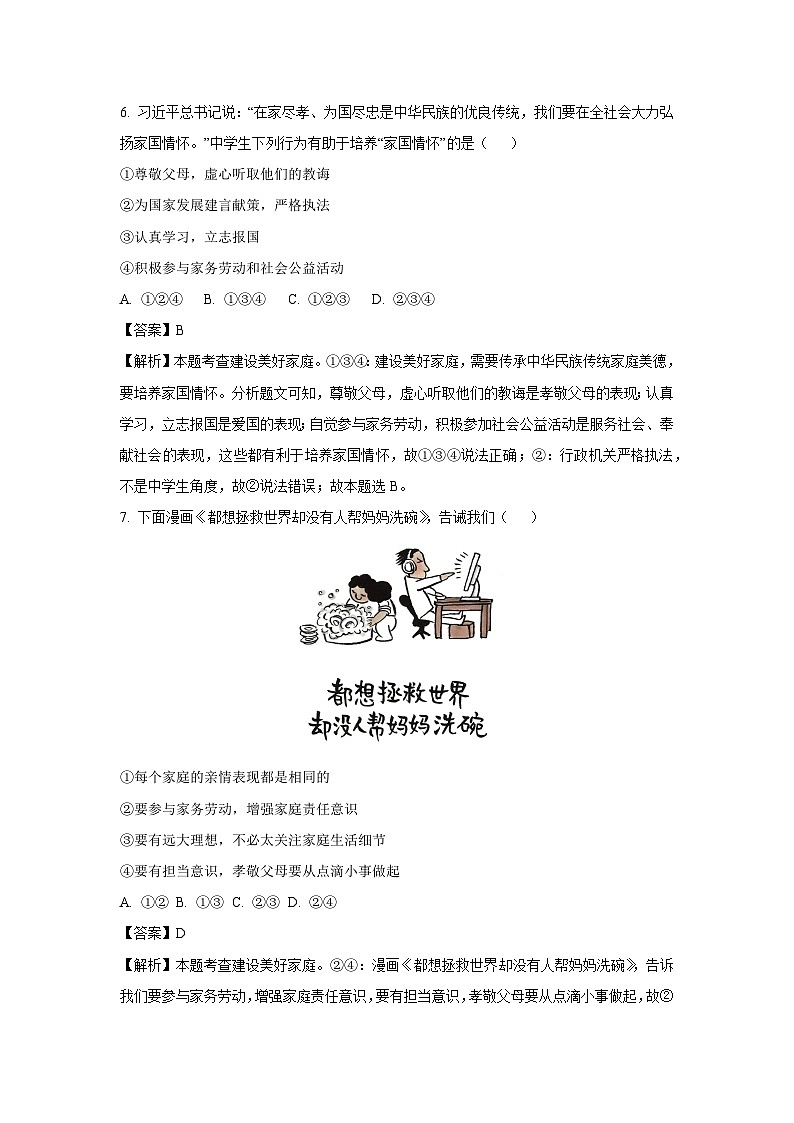 河南省安阳市2024-2025学年七年级上学期期末道德与法治试卷（解析版）第3页