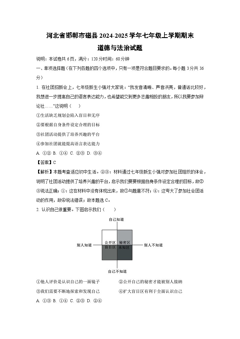 河北省邯郸市磁县2024-2025学年七年级上学期期末道德与法治试卷（解析版）第1页