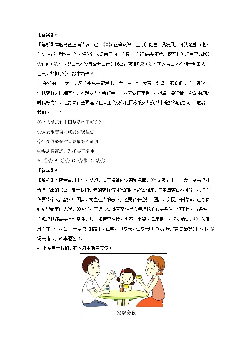 河北省邯郸市磁县2024-2025学年七年级上学期期末道德与法治试卷（解析版）第2页