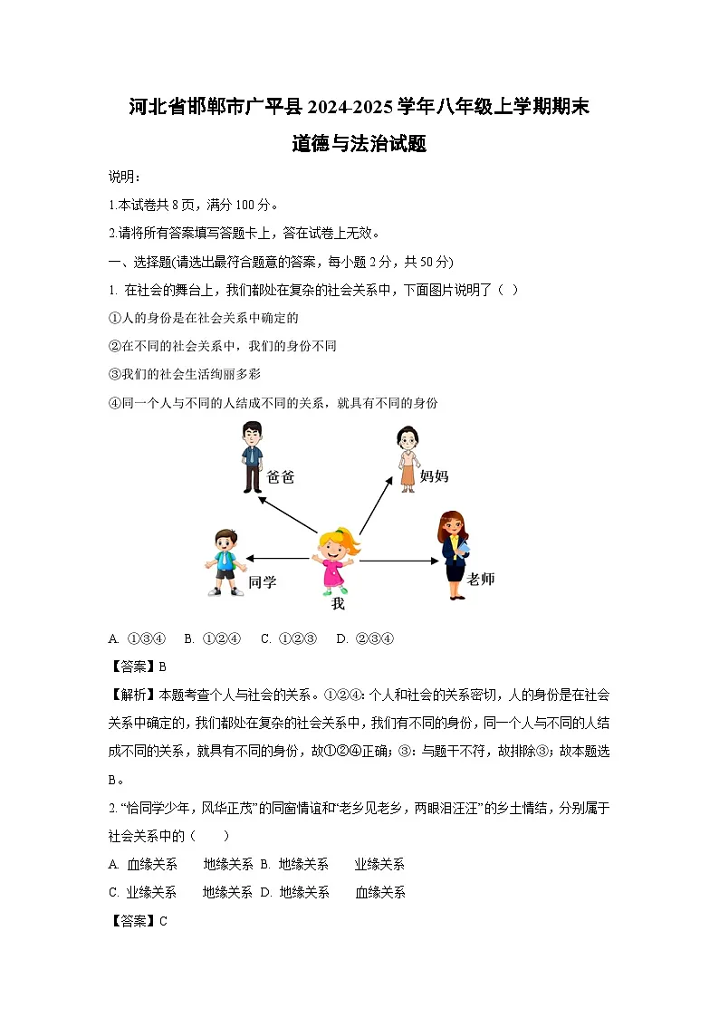 河北省邯郸市广平县2024-2025学年八年级上学期期末道德与法治试卷（解析版）第1页