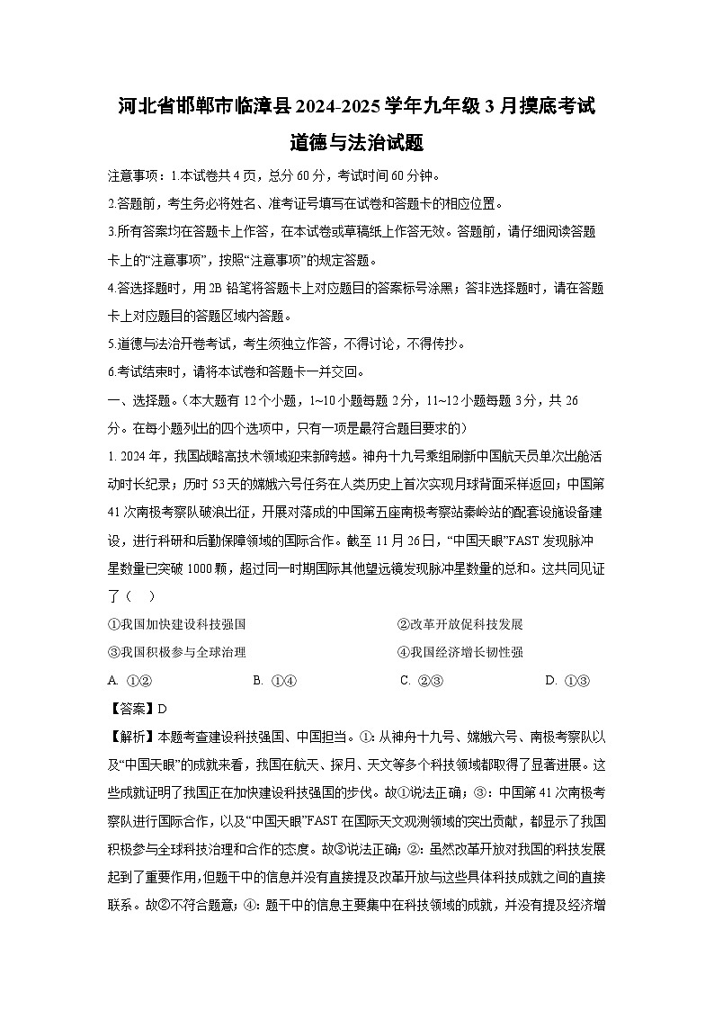 河北省邯郸市临漳县2024-2025学年九年级下3月摸底考试道德与法治试卷（解析版）第1页