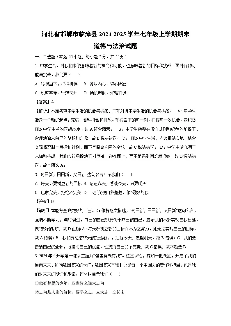 河北省邯郸市临漳县2024-2025学年七年级上学期期末道德与法治试卷（解析版）第1页