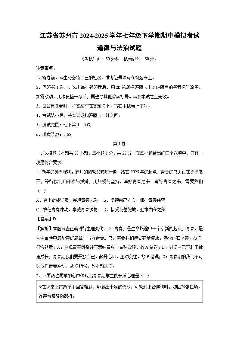 江苏省苏州市2024-2025学年七年级下学期期中模拟考试道德与法治试卷（解析版）第1页