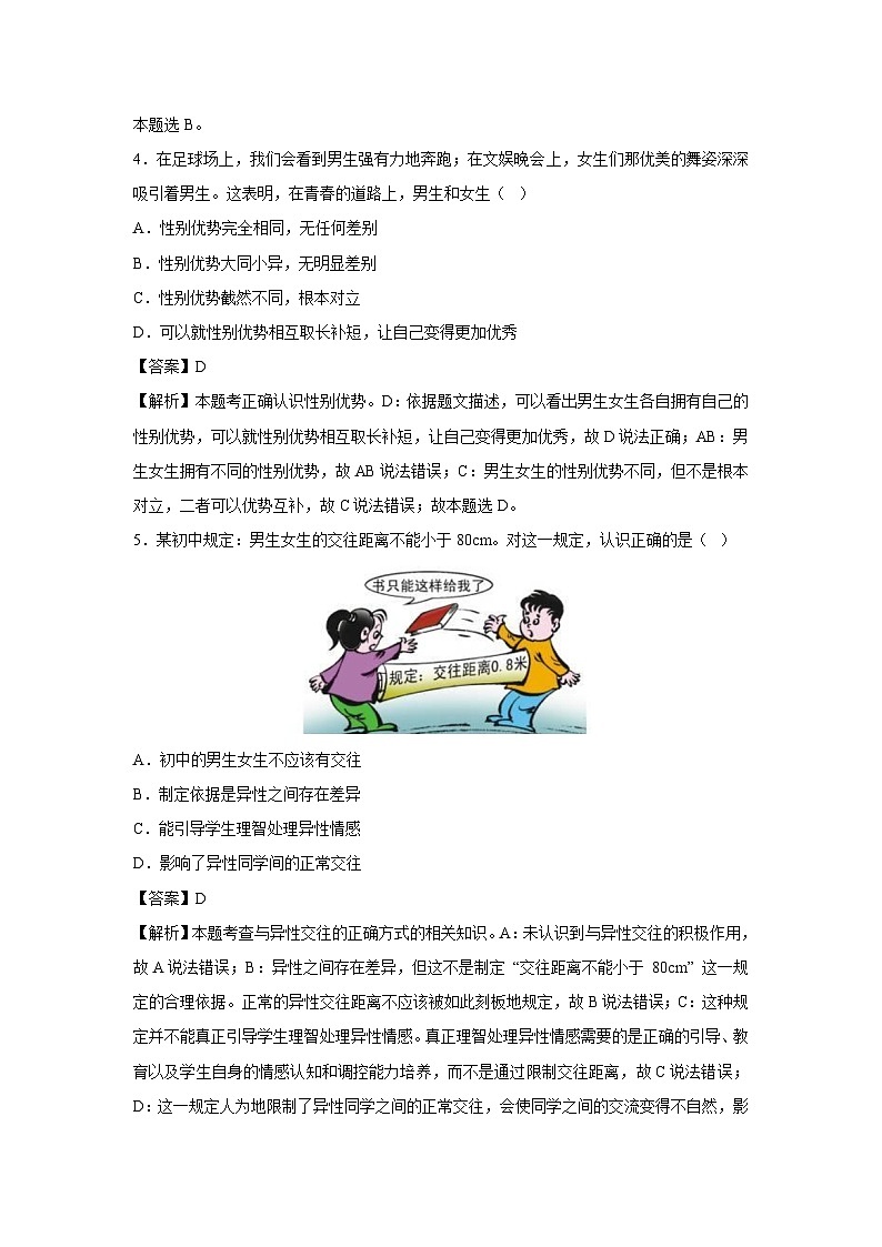 江苏省苏州市2024-2025学年七年级下学期期中模拟考试道德与法治试卷（解析版）第3页
