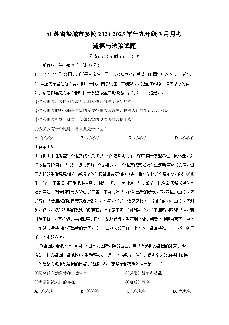 江苏省盐城市多校2024-2025学年九年级下3月月考道德与法治试卷（解析版）第1页