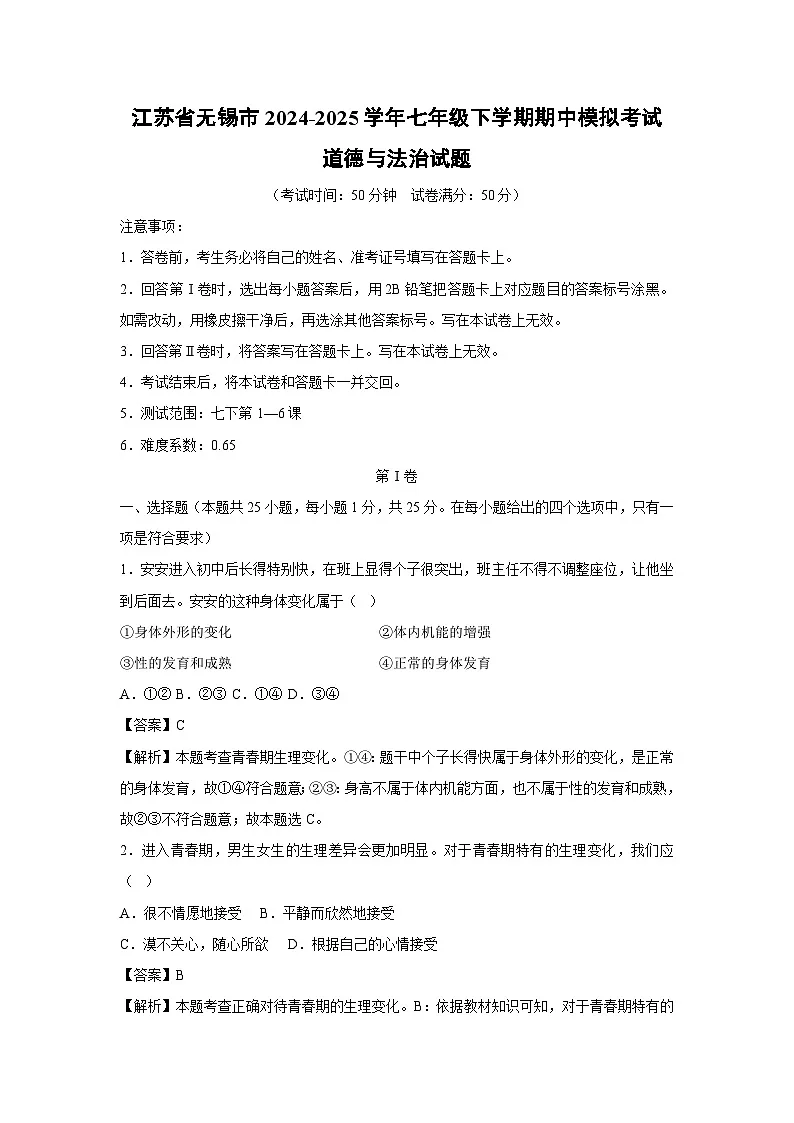 江苏省无锡市2024-2025学年七年级下学期期中模拟考试道德与法治试卷（解析版）第1页