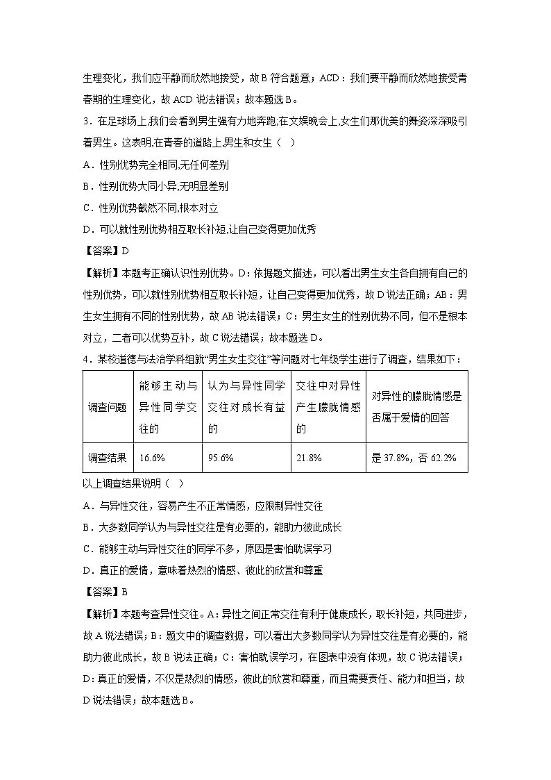江苏省无锡市2024-2025学年七年级下学期期中模拟考试道德与法治试卷（解析版）第2页