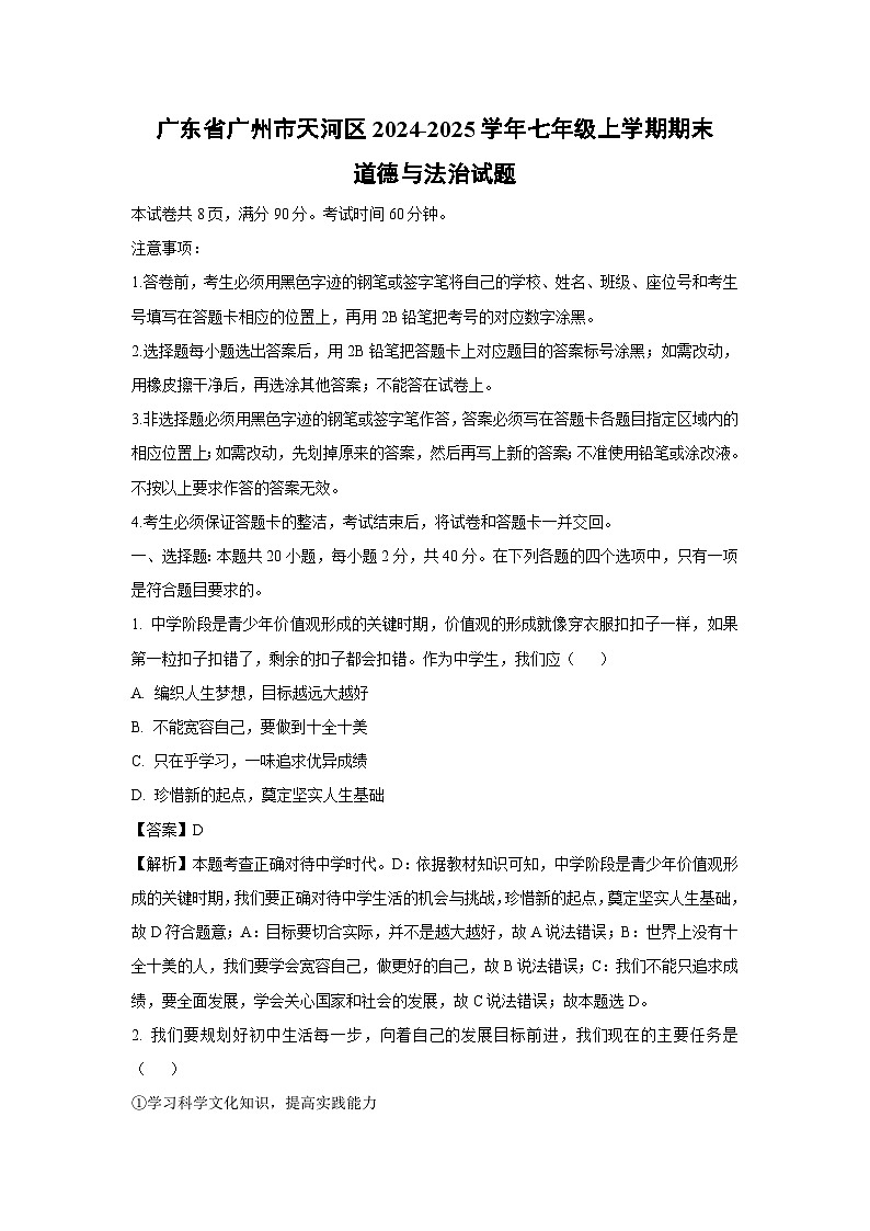 广东省广州市天河区2024-2025学年七年级上学期期末道德与法治试卷（解析版）第1页