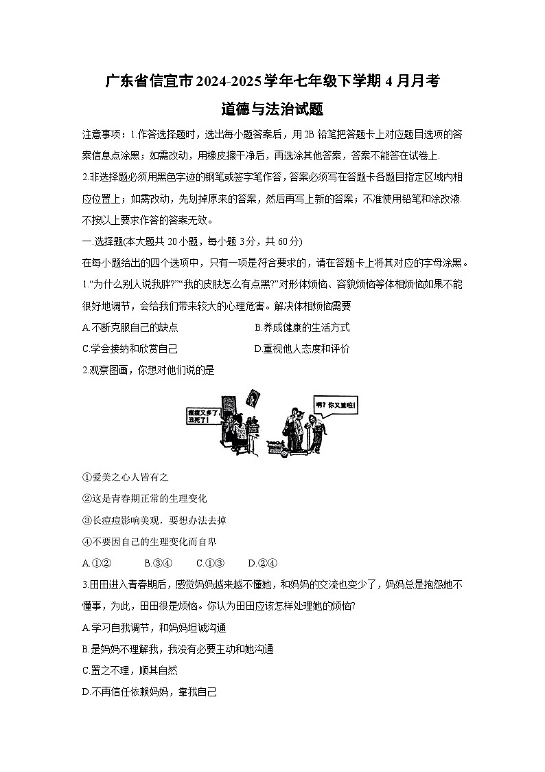 广东省信宜市2024-2025学年七年级下学期4月月考道德与法治试卷第1页