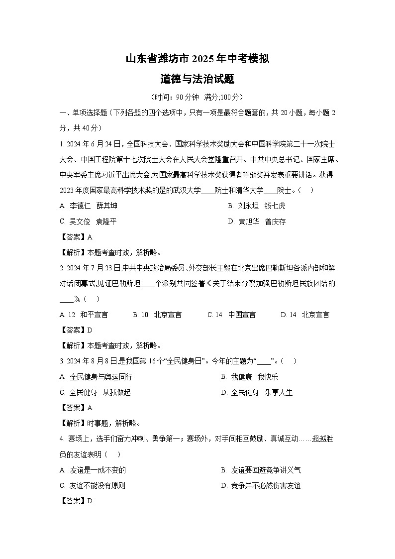 山东省潍坊市2025年中考模拟 道德与法治试卷（解析版）第1页