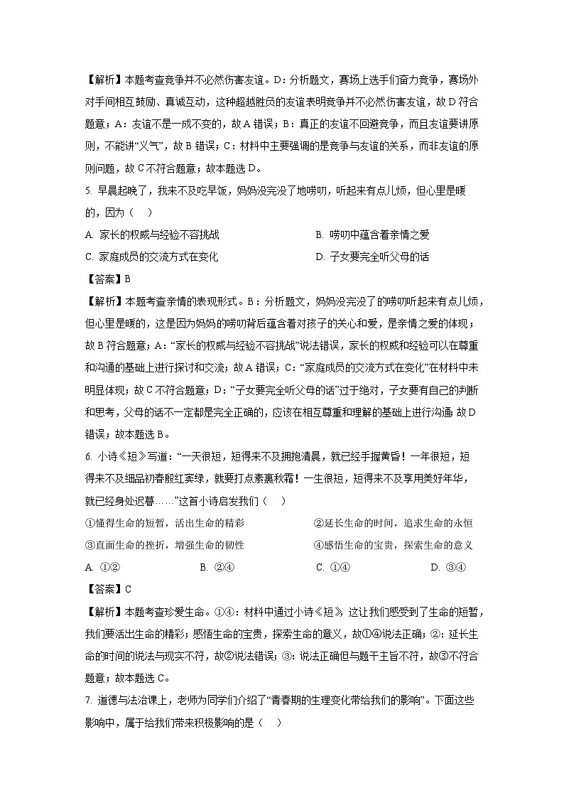 山东省潍坊市2025年中考模拟 道德与法治试卷（解析版）第2页