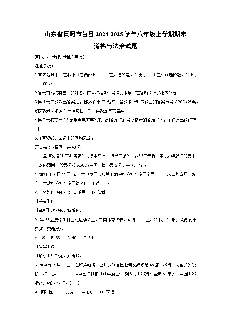 山东省日照市莒县2024-2025学年八年级上学期期末道德与法治试卷（解析版）第1页