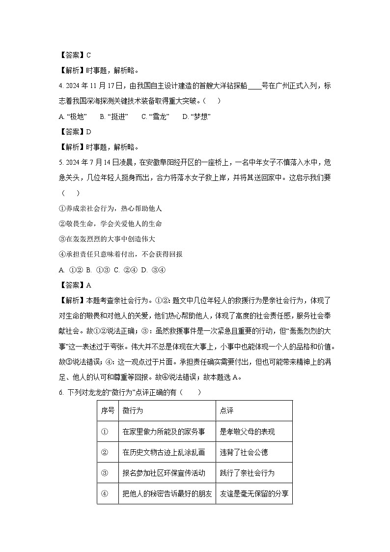 山东省日照市莒县2024-2025学年八年级上学期期末道德与法治试卷（解析版）第2页