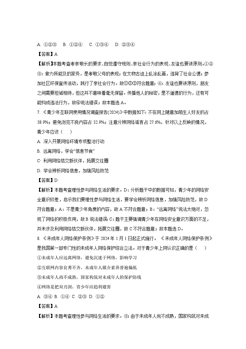 山东省日照市莒县2024-2025学年八年级上学期期末道德与法治试卷（解析版）第3页